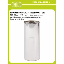 Пламегаситель универсальный 160-90/L 445-54 с перфорированным диффузором (нержавеющая сталь) ESM 16944554 d TRIALLI