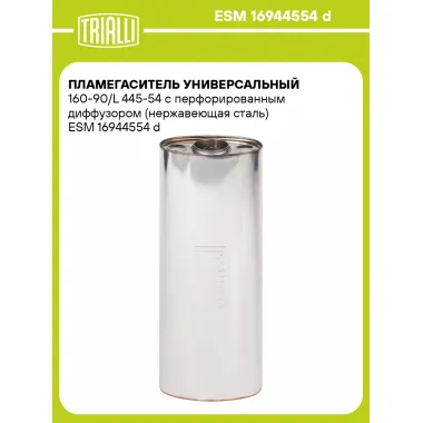 Пламегаситель универсальный 160-90/L 445-54 с перфорированным диффузором (нержавеющая сталь) ESM 16944554 d TRIALLI