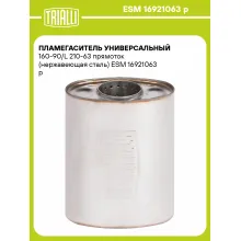 Пламегаситель универсальный 160-90/L 210-63 прямоток (нержавеющая сталь) ESM 16921063 p TRIALLI