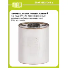Пламегаситель универсальный 160-90/L 210-63 с перфорированным диффузором (нержавеющая сталь) ESM 16921063 d TRIALLI