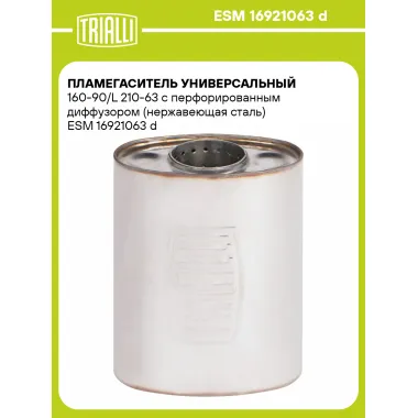 Пламегаситель универсальный 160-90/L 210-63 с перфорированным диффузором (нержавеющая сталь) ESM 16921063 d TRIALLI