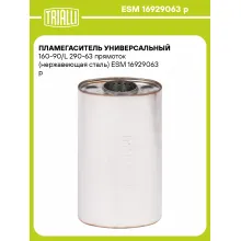 Пламегаситель универсальный 160-90/L 290-63 прямоток (нержавеющая сталь) ESM 16929063 p TRIALLI