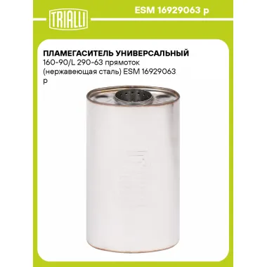 Пламегаситель универсальный 160-90/L 290-63 прямоток (нержавеющая сталь) ESM 16929063 p TRIALLI