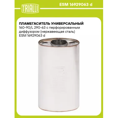 Пламегаситель универсальный 160-90/L 290-63 с перфорированным диффузором (нержавеющая сталь) ESM 16929063 d TRIALLI