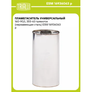 Пламегаситель универсальный 160-90/L 355-63 прямоток (нержавеющая сталь) ESM 16936063 p TRIALLI