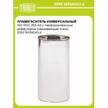 Пламегаситель универсальный 160-90/L 355-63 с перфорированным диффузором (нержавеющая сталь) ESM 16936063 d TRIALLI