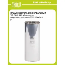 Пламегаситель универсальный 160-90/L 445-63 прямоток (нержавеющая сталь) ESM 16944563 p TRIALLI