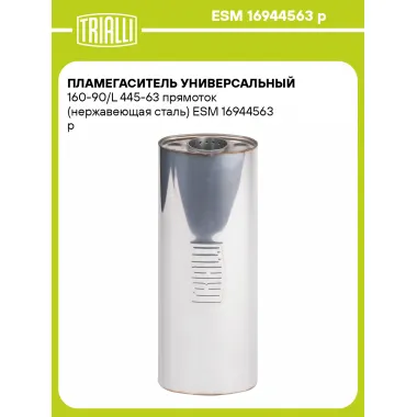 Пламегаситель универсальный 160-90/L 445-63 прямоток (нержавеющая сталь) ESM 16944563 p TRIALLI