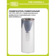 Пламегаситель универсальный 160-90/L 445-63 с перфорированным диффузором (нержавеющая сталь) ESM 16944563 d TRIALLI