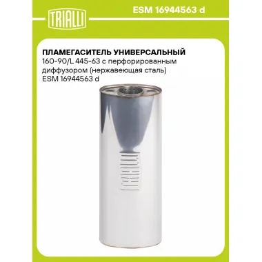 Пламегаситель универсальный 160-90/L 445-63 с перфорированным диффузором (нержавеющая сталь) ESM 16944563 d TRIALLI