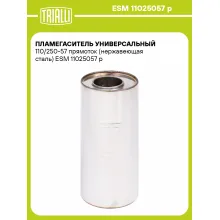 Пламегаситель универсальный 110/250-57 прямоток (нержавеющая сталь) ESM 11025057 p TRIALLI