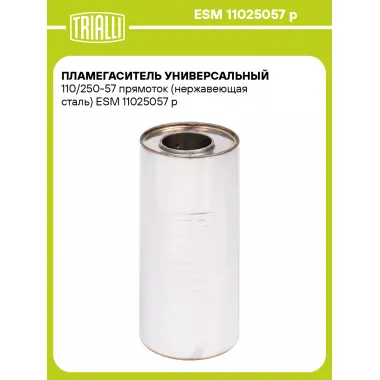 Пламегаситель универсальный 110/250-57 прямоток (нержавеющая сталь) ESM 11025057 p TRIALLI