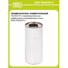 Пламегаситель универсальный 110/250-57 с перфорированным диффузором (нержавеющая сталь) ESM 11025057 d TRIALLI