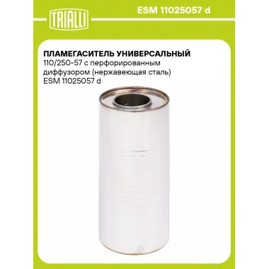Пламегаситель универсальный 110/250-57 с перфорированным диффузором (нержавеющая сталь) ESM 11025057 d TRIALLI