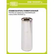 Пламегаситель универсальный 110/330-57 прямоток (нержавеющая сталь) ESM 11033057 p TRIALLI