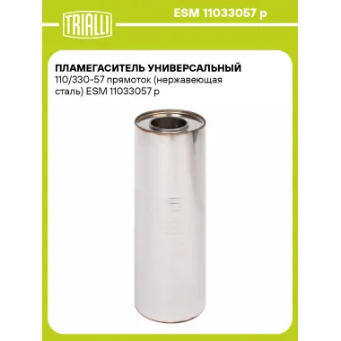 Пламегаситель универсальный 110/330-57 прямоток (нержавеющая сталь) ESM 11033057 p TRIALLI