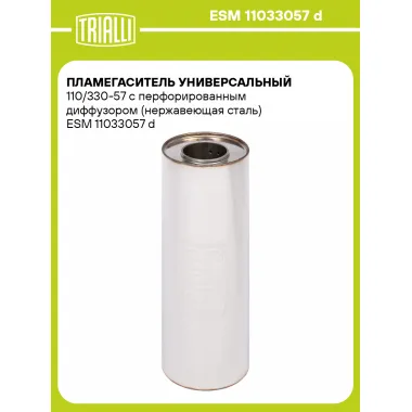 Пламегаситель универсальный 110/330-57 с перфорированным диффузором (нержавеющая сталь) ESM 11033057 d TRIALLI