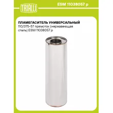 Пламегаситель универсальный 110/375-57 прямоток (нержавеющая сталь) ESM 11038057 p TRIALLI