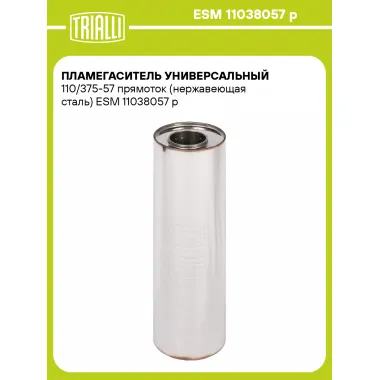Пламегаситель универсальный 110/375-57 прямоток (нержавеющая сталь) ESM 11038057 p TRIALLI