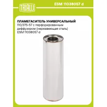 Пламегаситель универсальный 110/375-57 с перфорированным диффузором (нержавеющая сталь) ESM 11038057 d TRIALLI