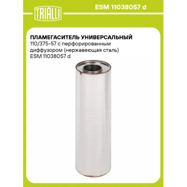 Пламегаситель универсальный 110/375-57 с перфорированным диффузором (нержавеющая сталь) ESM 11038057 d TRIALLI