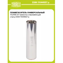 Пламегаситель универсальный 110/445-57 прямоток (нержавеющая сталь) ESM 11044557 p TRIALLI