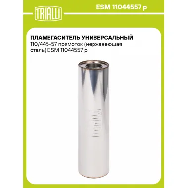 Пламегаситель универсальный 110/445-57 прямоток (нержавеющая сталь) ESM 11044557 p TRIALLI