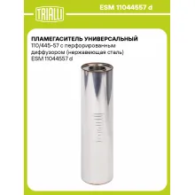 Пламегаситель универсальный 110/445-57 с перфорированным диффузором (нержавеющая сталь) ESM 11044557 d TRIALLI