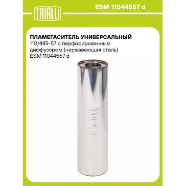Пламегаситель универсальный 110/445-57 с перфорированным диффузором (нержавеющая сталь) ESM 11044557 d TRIALLI
