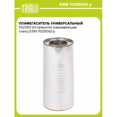 Пламегаситель универсальный 110/250-63 прямоток (нержавеющая сталь) ESM 11025063 p TRIALLI
