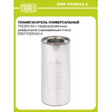 Пламегаситель универсальный 110/250-63 с перфорированным диффузором (нержавеющая сталь) ESM 11025063 d TRIALLI