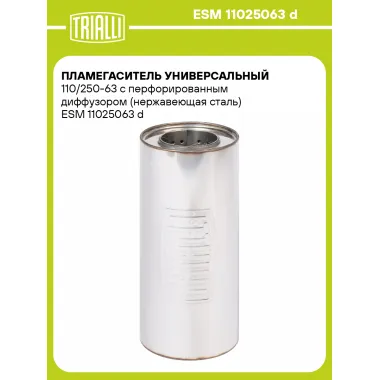 Пламегаситель универсальный 110/250-63 с перфорированным диффузором (нержавеющая сталь) ESM 11025063 d TRIALLI
