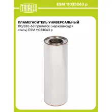 Пламегаситель универсальный 110/330-63 прямоток (нержавеющая сталь) ESM 11033063 p TRIALLI