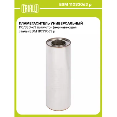 Пламегаситель универсальный 110/330-63 прямоток (нержавеющая сталь) ESM 11033063 p TRIALLI