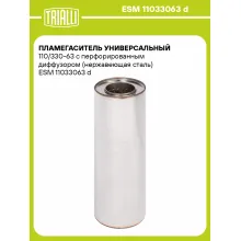 Пламегаситель универсальный 110/330-63 с перфорированным диффузором (нержавеющая сталь) ESM 11033063 d TRIALLI