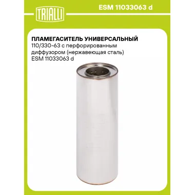 Пламегаситель универсальный 110/330-63 с перфорированным диффузором (нержавеющая сталь) ESM 11033063 d TRIALLI