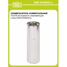 Пламегаситель универсальный 110/375-63 прямоток (нержавеющая сталь) ESM 11038063 p TRIALLI