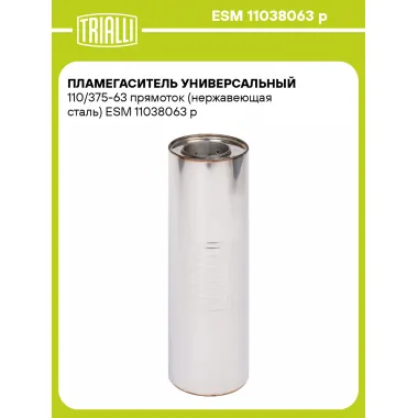 Пламегаситель универсальный 110/375-63 прямоток (нержавеющая сталь) ESM 11038063 p TRIALLI