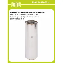 Пламегаситель универсальный 110/375-63 с перфорированным диффузором (нержавеющая сталь) ESM 11038063 d TRIALLI