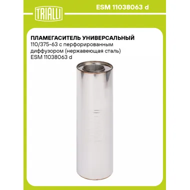 Пламегаситель универсальный 110/375-63 с перфорированным диффузором (нержавеющая сталь) ESM 11038063 d TRIALLI