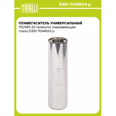 Пламегаситель универсальный 110/445-63 прямоток (нержавеющая сталь) ESM 11044563 p TRIALLI