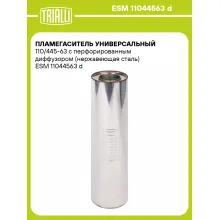 Пламегаситель универсальный 110/445-63 с перфорированным диффузором (нержавеющая сталь) ESM 11044563 d TRIALLI