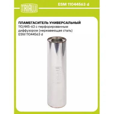 Пламегаситель универсальный 110/445-63 с перфорированным диффузором (нержавеющая сталь) ESM 11044563 d TRIALLI