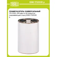 Пламегаситель универсальный 170-105/L 290 две по 54 прямоток (нержавеющая сталь) ESM 17129051 p TRIALLI