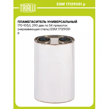 Пламегаситель универсальный 170-105/L 290 две по 54 прямоток (нержавеющая сталь) ESM 17129051 p TRIALLI
