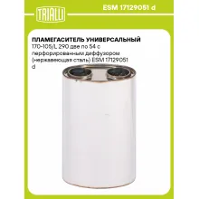 Пламегаситель универсальный 170-105/L 290 две по 54 с перфорированным диффузором (нержавеющая сталь) ESM 17129051 d TRIALLI