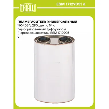 Пламегаситель универсальный 170-105/L 290 две по 54 с перфорированным диффузором (нержавеющая сталь) ESM 17129051 d TRIALLI
