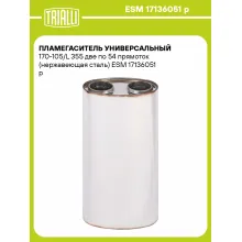 Пламегаситель универсальный 170-105/L 355 две по 54 прямоток (нержавеющая сталь) ESM 17136051 p TRIALLI