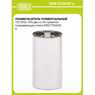 Пламегаситель универсальный 170-105/L 355 две по 54 прямоток (нержавеющая сталь) ESM 17136051 p TRIALLI