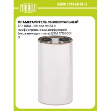Пламегаситель универсальный 170-105/L 355 две по 54 с перфорированным диффузором (нержавеющая сталь) ESM 17136051 d TRIALLI